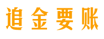 昌邑债务追讨催收公司